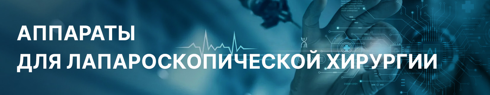 Аппараты для лапароскопической хирургии